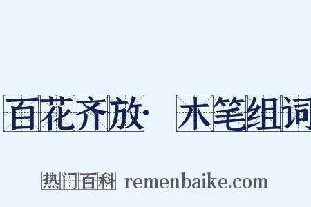 百花齐放·木笔组词是什么意思的图片